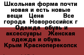 Школьная форма почти новая и есть новые вещи › Цена ­ 500 - Все города, Новороссийск г. Одежда, обувь и аксессуары » Женская одежда и обувь   . Крым,Красноперекопск